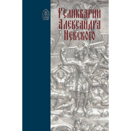 История Древней Руси. Средневековье, книга Реликварий Александра Невского. Исследования и материалы купить по низкой цене