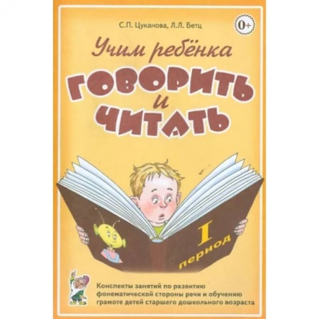 Логопедия, книга Учим ребенка говорить и читать. Конспекты занятий по развитию фонематической стороны речи и обучению грамоте детей старшего дошкольного возраста купить по низкой цене