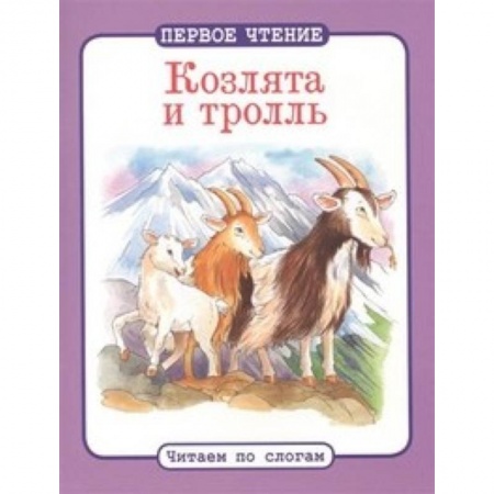 Книги, книга Козлята и тролль купить по низкой цене
