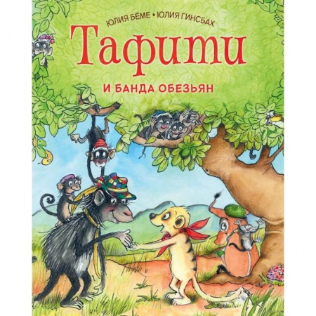 Сказки зарубежных писателей, книга Тафити и банда обезьян купить по низкой цене