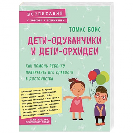 Психология для родителей, книга Дети-одуванчики и дети-орхидеи. Как помочь ребенку превратить его слабости в достоинства купить по низкой цене