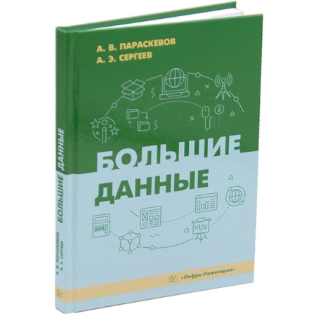 Информационные технологии, книга Большие данные: Учебник купить по низкой цене
