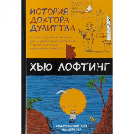 Сказки зарубежных писателей, книга История доктора Дулиттла купить по низкой цене