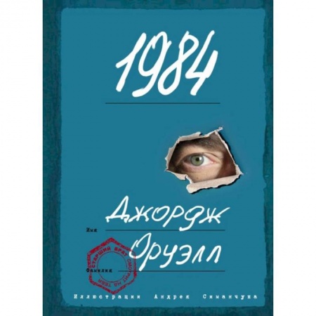 Зарубежная классика, книга 1984 (с ил.) купить по низкой цене