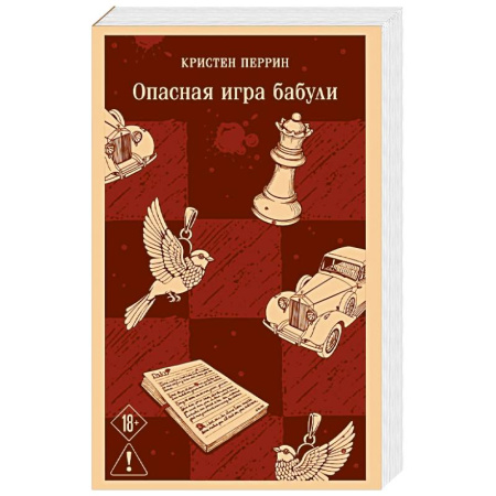Зарубежный детектив, книга Опасная игра бабули. Руководство по раскрытию собственного убийства купить по низкой цене