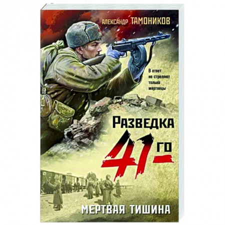 Боевики, военные, книга Мертвая тишина купить по низкой цене