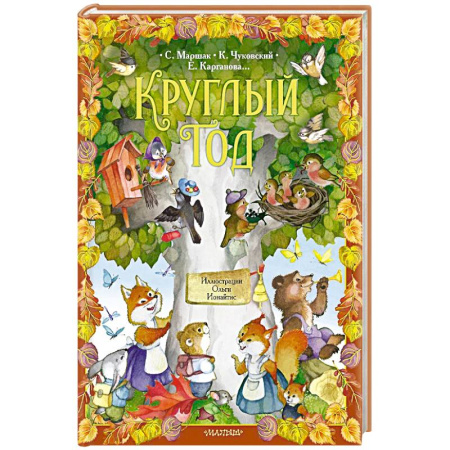 Сказки, книга Круглый год. купить по низкой цене