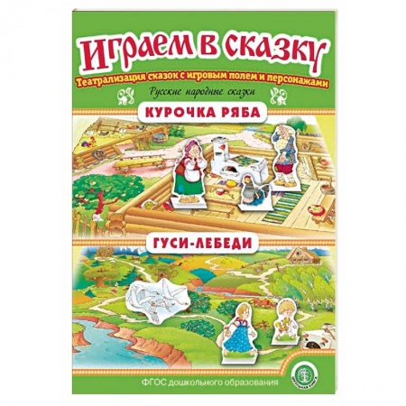 Дошкольное воспитание, книга Курочка Ряба. Гуси-лебеди. Играем в сказку. ФГОС ДО купить по низкой цене