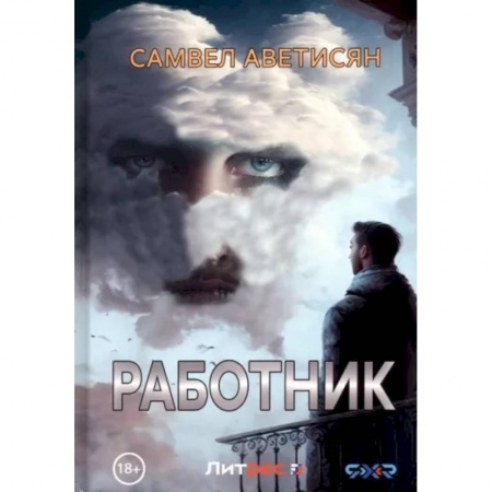 Русская современная проза, книга Работник купить по низкой цене