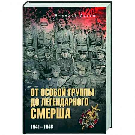Вторая мировая война (1939-1945), книга От Особой группы до легендарного Смерша. 1941-1946 купить по низкой цене