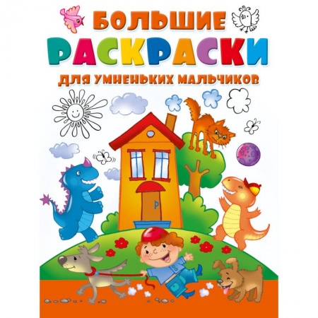 Рисование, живопись, книга Большие раскраски для умненьких мальчиков купить по низкой цене