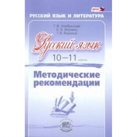 Книги, книга Русский язык. 10-11 класс. Методические рекомендации. Базовый и углубленный уровни. ФГОС купить по низкой цене