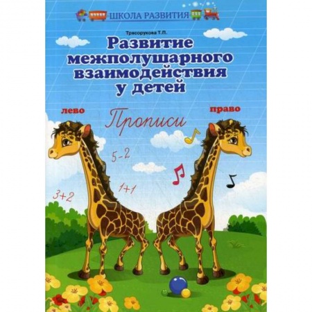 Письмо, мелкая моторика, книга Развитие межполушарного взаимодействия у детей: прописи купить по низкой цене