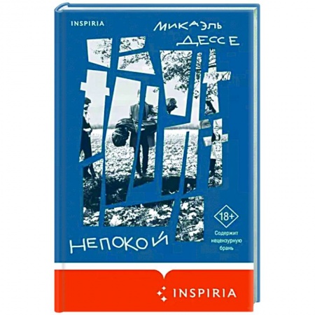 Русская современная проза, книга Непокой купить по низкой цене