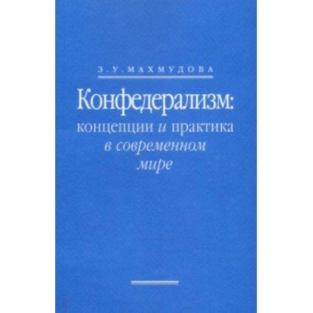 Право. Юридические науки, книга Конфедерализм. Концепции и практика в современном мире купить по низкой цене