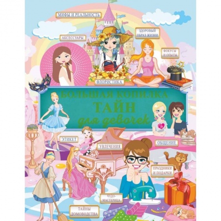Этикет. Внешность.Гигиена. Личная безопасность, книга Большая копилка тайн для девочек купить по низкой цене