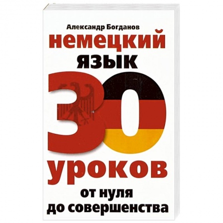 Учебники, самоучители, пособия, книга Немецкий язык. 30 уроков. От нуля до совершенства купить по низкой цене