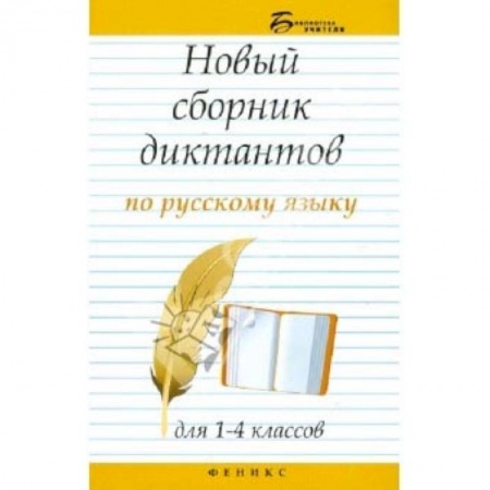Русский язык, книга Новый сборник диктантов по русскому языку для 1-4 классов купить по низкой цене