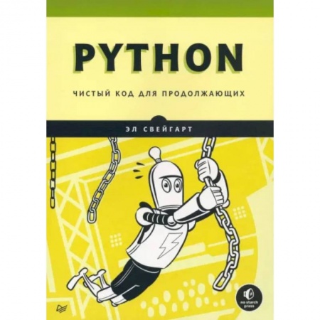 Прочие языки программирования, книга Python. Чистый код для продолжающих купить по низкой цене