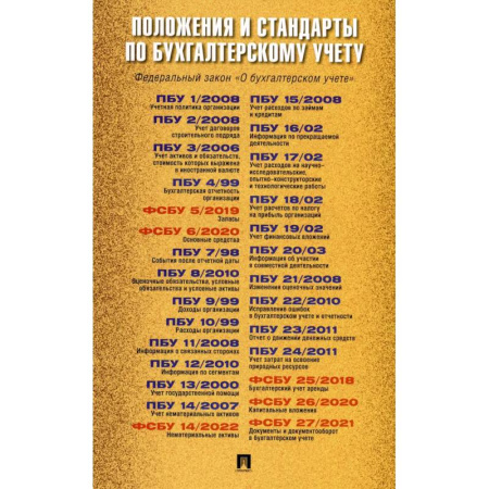 Бухгалтерский учет, книга Положения и стандарты по бухгалтерскому учету купить по низкой цене