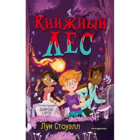 Зарубежная литература для детей, книга Книжный лес купить по низкой цене