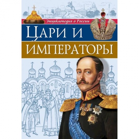 Всемирная история, книга Энциклопедия о России. Цари и императоры купить по низкой цене