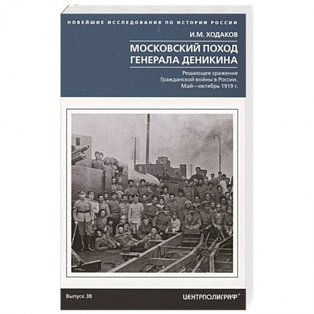 СССР до 1945 г., книга Московский поход генерала Деникина. Решающее сражение Гражданской войны в России. Май — октябрь 1919 купить по низкой цене