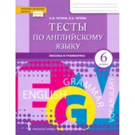 Английский язык, книга Английский язык. 6 класс. Тесты. Лексика и грамматика. ФГОС купить по низкой цене