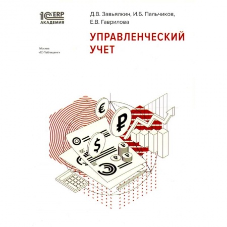 Бухгалтерский учет, книга Управленческий учет купить по низкой цене