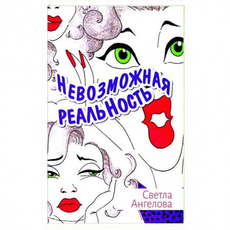 Русская современная проза, книга Невозможная реальность купить по низкой цене