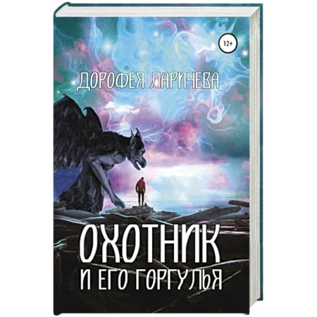 Русское фэнтези, книга Охотник и его горгулья купить по низкой цене