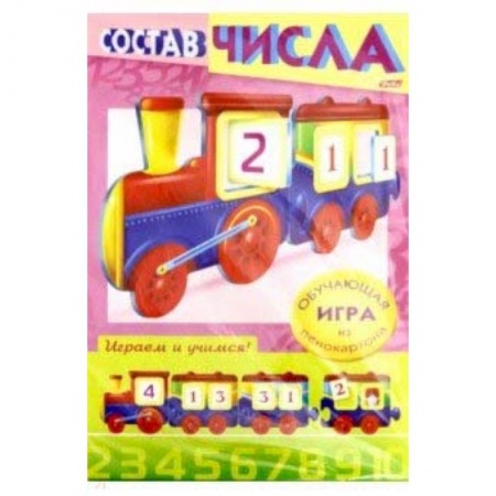 Книги, книга Учимся и играем! Состав числа. Паровозик купить по низкой цене