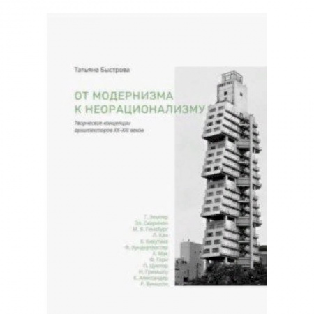 Архитектура, книга От модернизма к неорационализму. Творческие концепции архитекторов XX-XXI веков купить по низкой цене