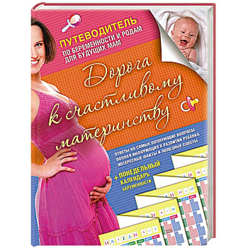 Дорога к счастливому материнству. Путеводитель по беременности и родам для будущих мам