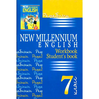 Решебник. Английский язык нового тысячелетия. 7 класс