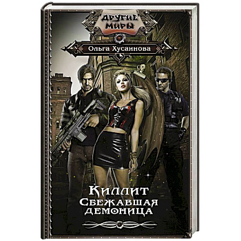 Киллит. Сбежавшая демоница Киллит. Сбежавшая демоница
