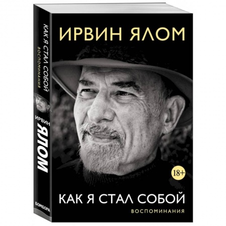 Автобиографии, книга Ирвин Ялом. Как я стал собой. Воспоминания купить по низкой цене