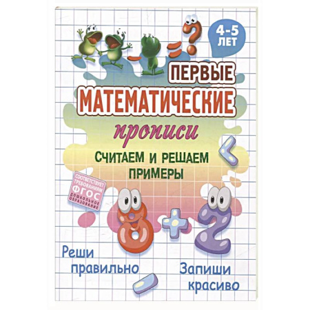 Письмо, мелкая моторика, книга Считаем и решаем примеры купить по низкой цене