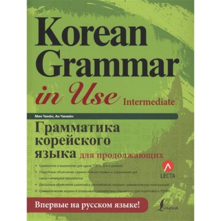Изучение языков, книга Грамматика корейского языка для продолжающих купить по низкой цене