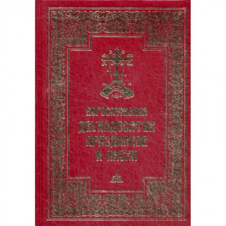 Богословие. Апологетика, книга Богослужения двунадесятых праздников и Пасхи купить по низкой цене