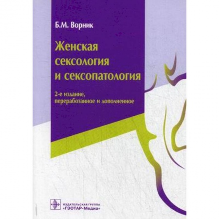 Психиатрия. Психопатология. Сексопатология, книга Женская сексология и сексопатология купить по низкой цене