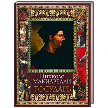 Всемирная история, книга Государь купить по низкой цене