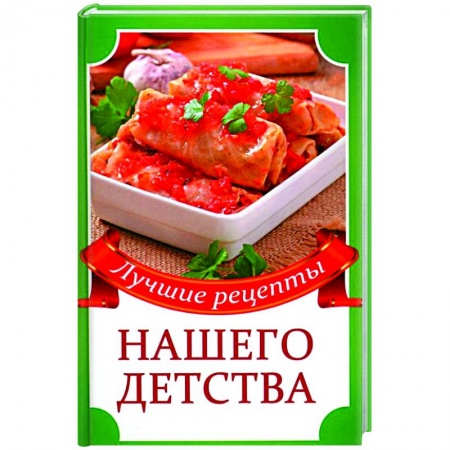 Готовим для детей, книга Лучшие рецепты нашего детства купить по низкой цене