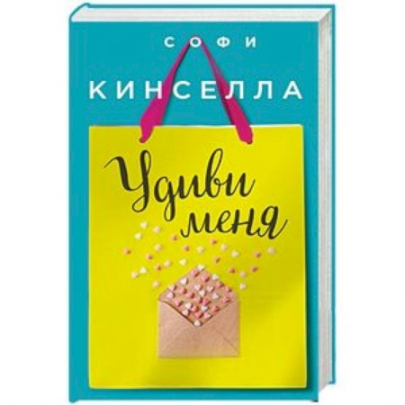 Зарубежный любовный роман, книга Удиви меня купить по низкой цене