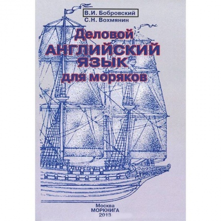 Книги, книга Деловой английский язык для моряков купить по низкой цене