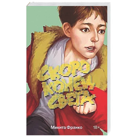 Русская современная проза, книга Скоро конец света купить по низкой цене