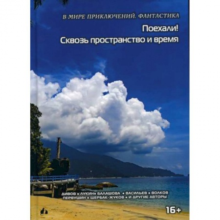 Мистика, ужасы, книга Поехали Сквозь пространство и время купить по низкой цене