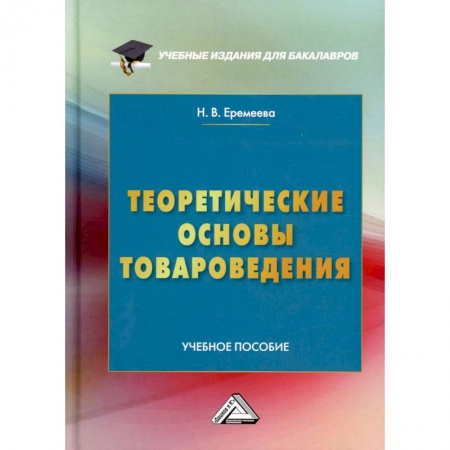 Экономика. Управление. Бизнес, книга Теоретические основы товароведения: Учебное пособие купить по низкой цене