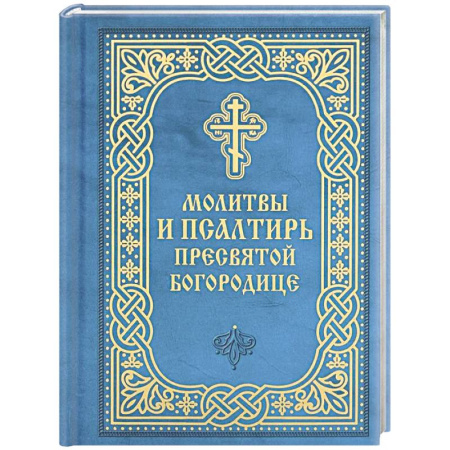 Молитвословы, акафисты, каноны, книга Молитвы и Псалтирь Пресвятой Богородице купить по низкой цене