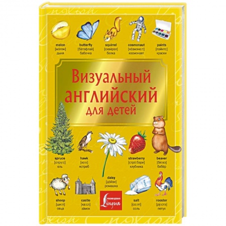 Изучение языков, книга Визуальный английский для детей купить по низкой цене